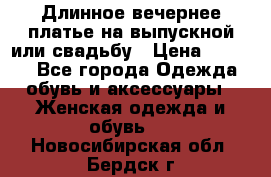 Длинное вечернее платье на выпускной или свадьбу › Цена ­ 9 000 - Все города Одежда, обувь и аксессуары » Женская одежда и обувь   . Новосибирская обл.,Бердск г.